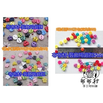 5mm迷你小扣子 裝飾扣子 衣服縫紉用品