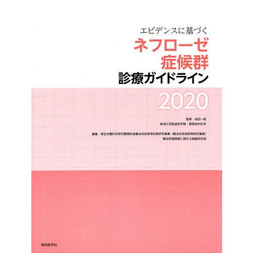 エビデンスに基づくネフローゼ症候群診療ガイドライン2020