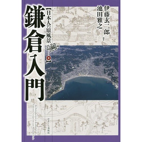 鎌倉入門 伊藤玄二郎 池田雅之