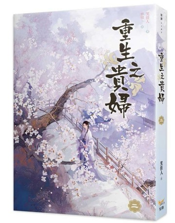 重生之貴婦（二）【TAAZE讀冊生活】