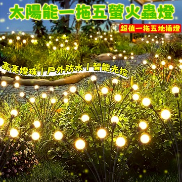限時超低價 太陽能螢火蟲燈 超值一拖五 太陽能地插燈 蒲公英燈串 螢火蟲燈 地插燈 煙花燈 庭院裝飾燈 草坪燈 防水燈