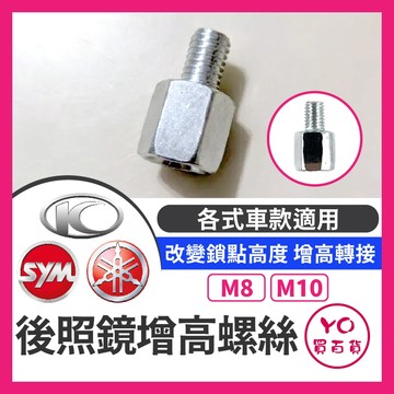 YO買百貨 增高螺絲 後照鏡增高螺絲 後照鏡增高 後視鏡增高螺絲 墊高螺絲 內外牙螺絲 加高螺絲 M8 M10