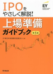 上場準備ガイドブック IPOをやさしく解説! ＥＹ新日本有限責任監査法人