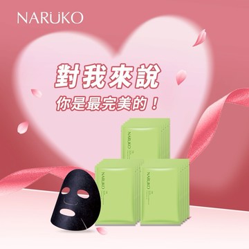 有你才完美🥰【牛爾NARUKO】茶樹神奇美白黑面膜5入裝x3盒｜感謝｜生日快樂｜