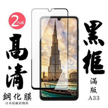 三星 A33  6.4吋  日本玻璃保護貼AGC黑邊透明防刮鋼化膜(2入-A33保護貼A33鋼化膜)