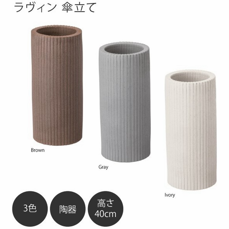 ラヴィン 傘立て 陶器製 おしゃれ 新生活 玄関収納 おうち時間 通販 Lineポイント最大0 5 Get Lineショッピング