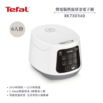 【法國 特福 Tefal】熱旋球釜6人份微電腦電子鍋(RK7301H0)