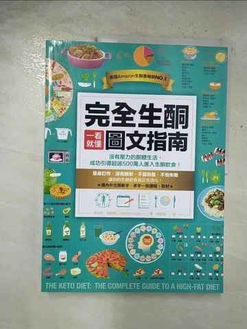 【書寶二手書T6／養生_UL5】完全生酮一看就懂圖文指南_黎安妮．福格爾