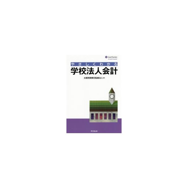 やさしくわかる学校法人会計 太陽有限責任監査法人 編