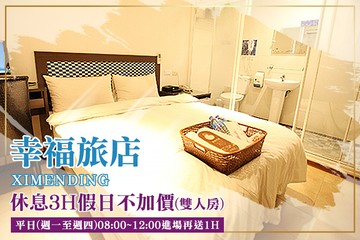 【台北,西門町】台北西門町-幸福旅店 #GOMAJI吃喝玩樂券#電子票券#商旅休憩