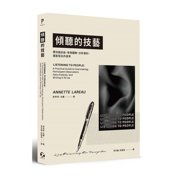 傾聽的技藝：帶你做訪談、參與觀察、分析資料，還能寫出內容來
