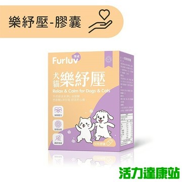 Furluv樂球-樂紓壓膠囊(30粒/盒)【活力達康站】
