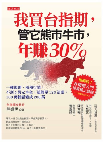 【電子書】我買台指期，管它熊市牛市，年賺30％：一種規則，兩種行情，不到5萬元本金，超簡單123法則，100萬輕鬆變成200萬