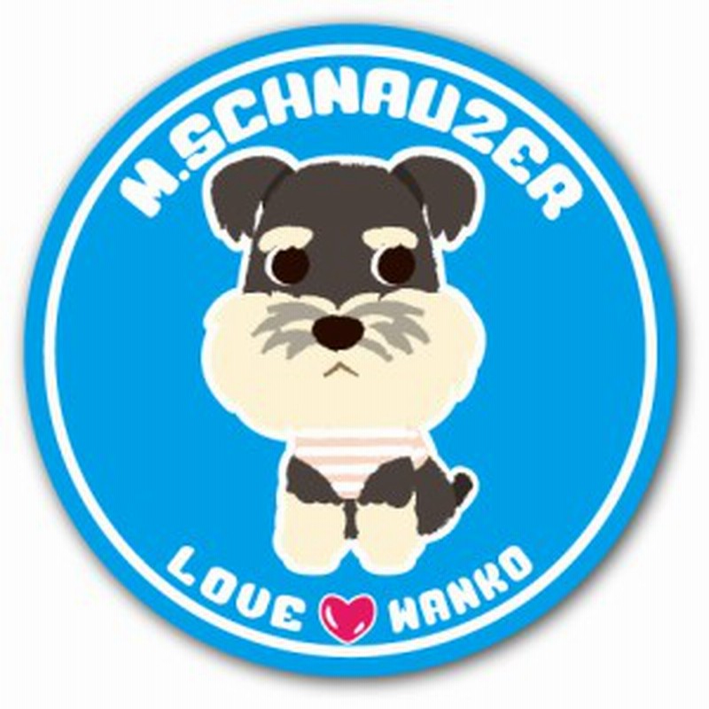 Loveわんこシリーズ 3 M シュナウザー 犬のイラストステッカー 直径125mm 通販 Lineポイント最大1 0 Get Lineショッピング