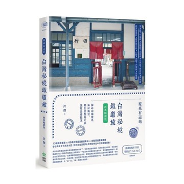 原來有這站：台灣秘境鐵道旅，探訪山城聚落、海岸風景、特色景點的火車深度漫遊提案【