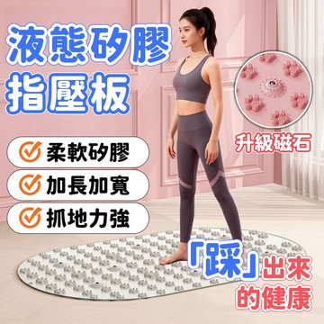【加長加寬丨78 X 48CM】液態軟矽膠指壓板 腳底按摩墊 健康步道 超慢跑墊 液態軟硅膠磁石指壓板 無折痕實心更靜音
