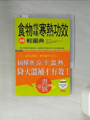 【書寶二手書T5／養生_VEN】食物性味寒熱功效速查輕圖典_三采文化