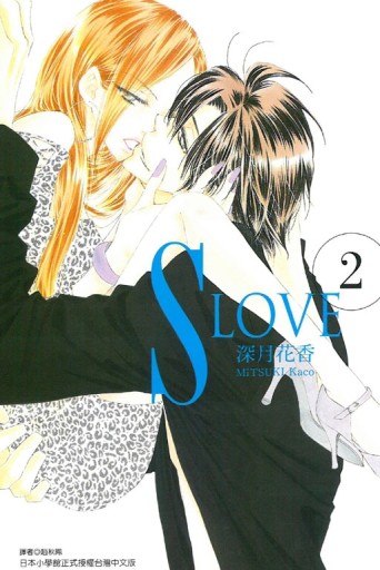 S LOVE（2完）[二手書_近全新]