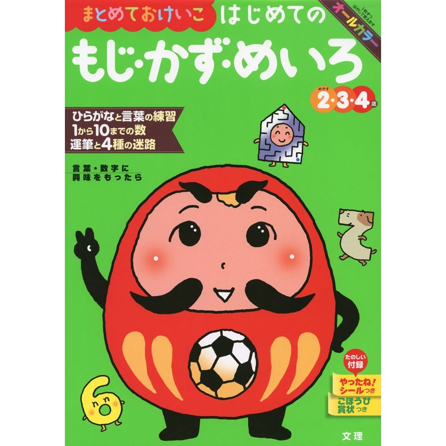 まとめておけいこはじめてのもじ・かず・めいろ 2・3・4歳