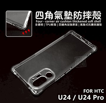 【嚴選外框】 HTC U24 Pro 四角防摔手機殼 氣墊 空壓殼 透明殼 防摔殼 軟殼 手機殼 保護殼