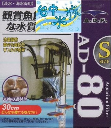 台灣ADP《外掛過濾器˙AD-80》送陶瓷環喔 特價
