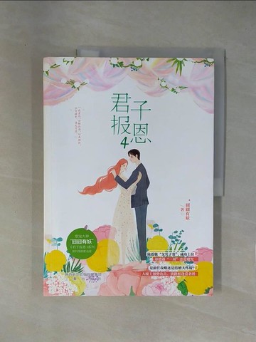 【書寶二手書T1／一般小說_ZCJ】君子報恩（4）_簡體_囧囧有妖