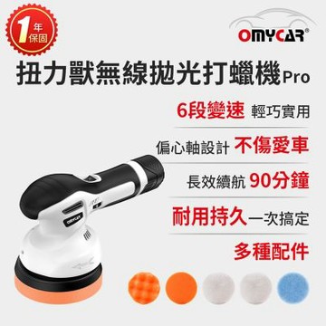 【OMyCar】扭力獸 無線拋光打蠟機Pro (一年保固) 自助洗車 汽車美容 拋光機 汽車打蠟機