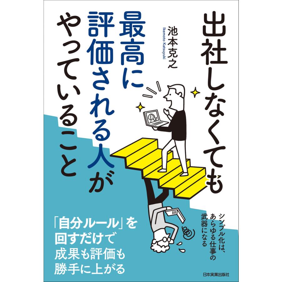 出社しなくても最高に評価される人がやっていること