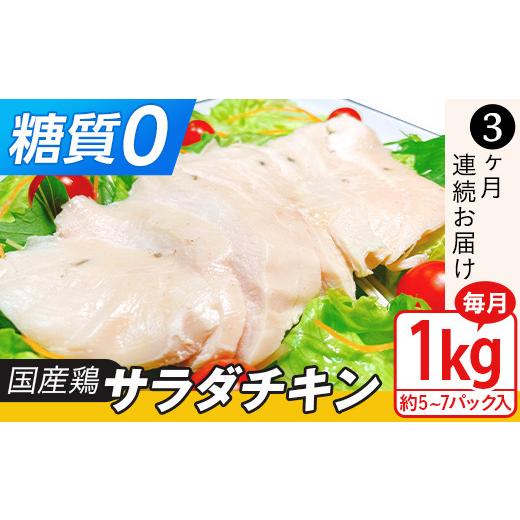 ふるさと納税 茨城県 下妻市 国産鶏サラダチキン1kg（約5~7パック入り）糖質ゼロ・保存料不使用