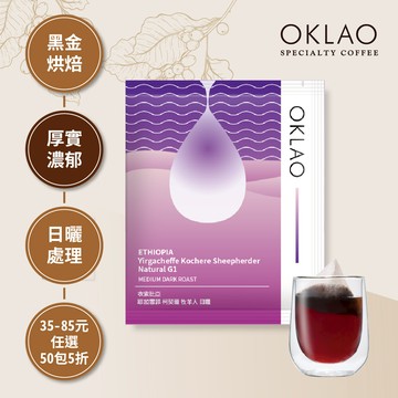 【冷萃/熱萃】衣索比亞 耶加雪菲 柯契爾 牧羊人 日曬 黑金烘焙 (浸泡式咖啡包)