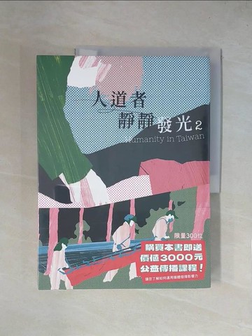 【書寶二手書T1／社會_ZGI】人道者靜靜發光02_沈建文