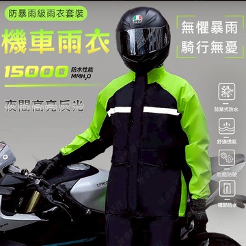反光雨衣 兩件式雨衣 機車雨衣 二件式雨衣 雨衣 雨褲 2件式雨衣 兩截式雨衣 雨衣外套 雨衣兩件式