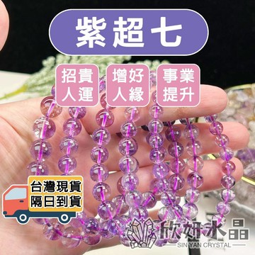 【欣小妞】紫超七 水晶 超七 7A級紫超七手珠 紫髮晶 超七手珠 超七手鍊 紫超七手珠 超七水晶 水晶手鍊