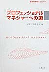 プロフェッショナルマネジャーへの道 認知科学的アプローチ