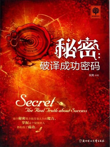 【電子書】秘密：破译成功密码