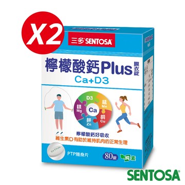 《三多》骨本系列-檸檬酸鈣錠PLUS膜衣錠(80錠x2盒)