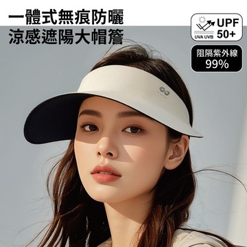 一體式無痕防曬遮陽帽_加大10CM帽簷
