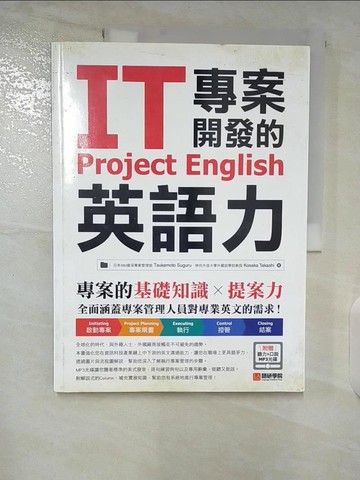 【書寶二手書T6／語言學習_EL7】IT專案開發的英語力：專案的基礎知識╳提案力_Tsukamoto Suguru, Kosaka Takashi,  劉芳英