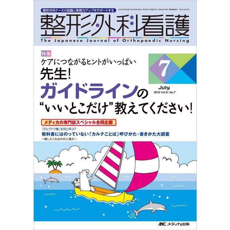 整形外科看護 2016年7月号(第21巻7号)特集:ケアにつながるヒントがいっぱい 先生 ガイドラインの“いいとこだけ"教えてください