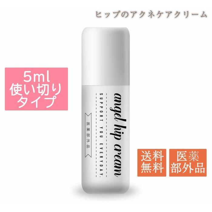 エンジェルヒップクリーム お試し5ml ニキビ 跡 スキンケア ボディ