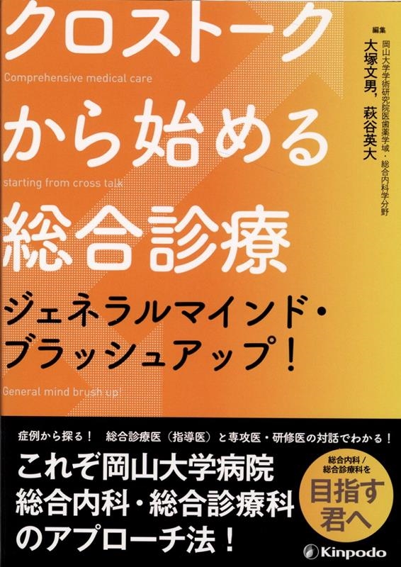 クロストークから始める総合診療ジェネラルマインド・ブラッシュ[9784765318952]