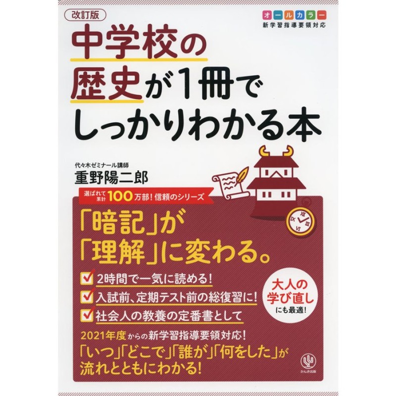 LINEショッピング　改訂版　中学校の歴史が1冊でしっかりわかる本