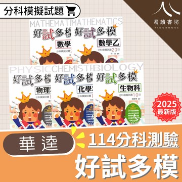 華逵高中-好試多模 分科模擬試題 分科測驗必備 附詳解 模擬考 數學甲 數學乙 物理 化學 生物 108課綱