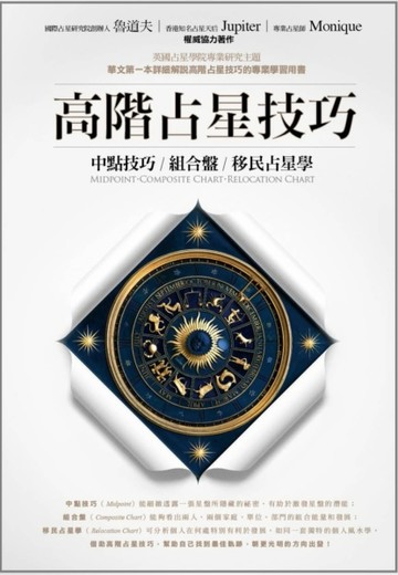 高階占星技巧：中點技巧、組合盤、移民占星學【二手書_普通】TAAZE讀冊生活
