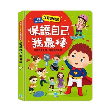 京采  兒童安全教育互動遊戲書：保護自己我最棒 大醬童書專賣店