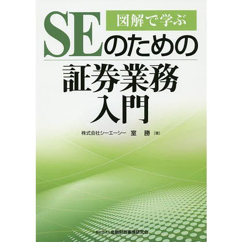 図解で学ぶSEのための証券業務入門 室勝