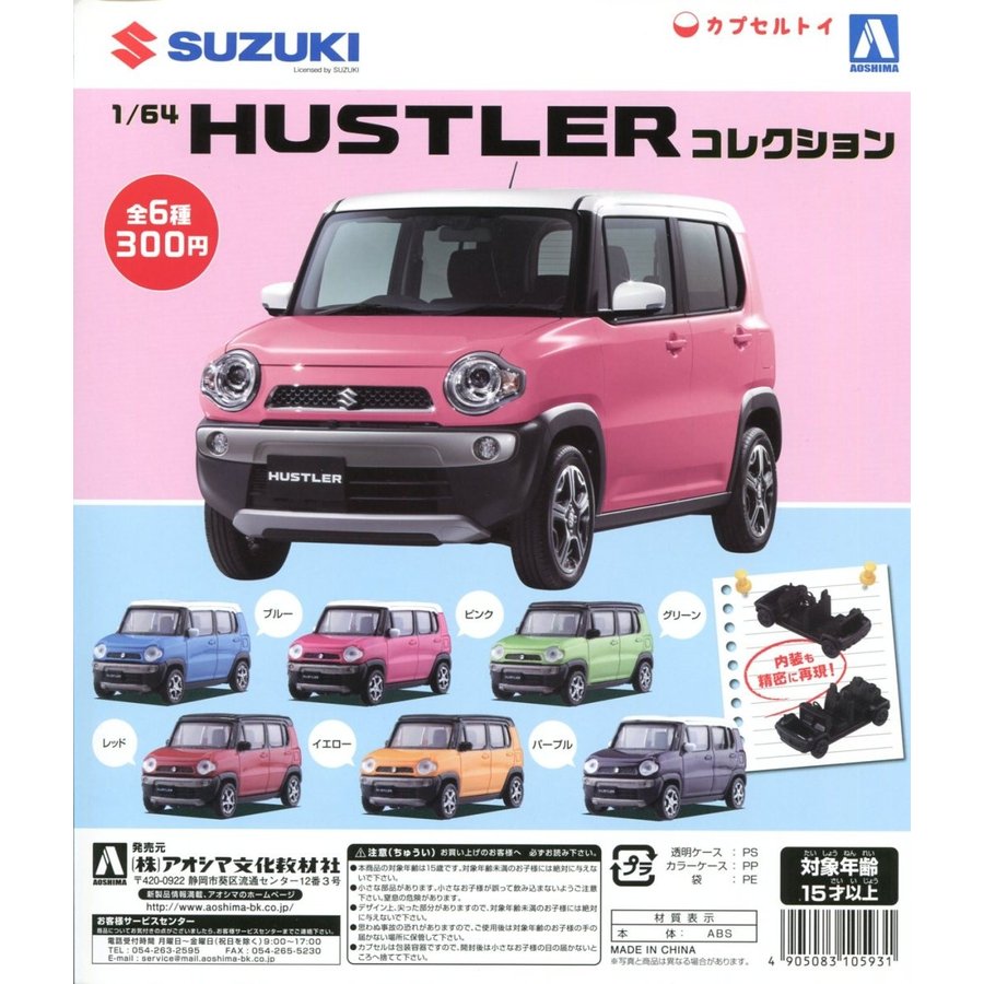 ガチャアオシマ 1 64 SUZUKI ハスラー コレクション 公式サイト - ミニカー