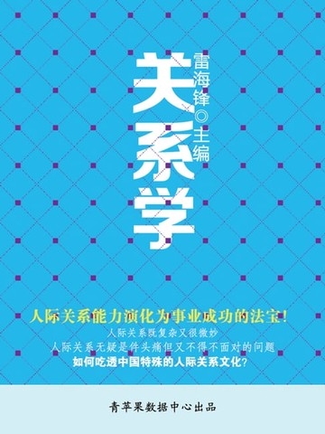 【電子書】历代经典文丛——关系学