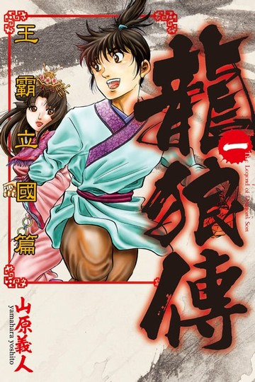 【電子書】龍狼傳 王霸立國篇 (1)