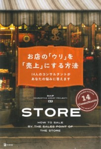  Marketing Assist Project   お店の「ウリ」を「売上」にする方法 14人のコンサルタントがあなたの悩みに答えます